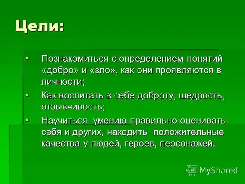 Дай определение понятию добро. Дай определение понятию добро
