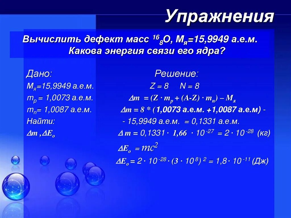 Определите связь ядра лития. Дефект массы и энергия связи ядра. Энергия связи ядра. Как найти энергию связи ядра. Дефект массы.