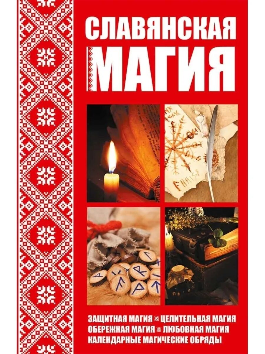 Славянская магия книги. Славянские резы рода. Славянская магия и ведовство гросс. Славянские книги. Славянская магия книги.