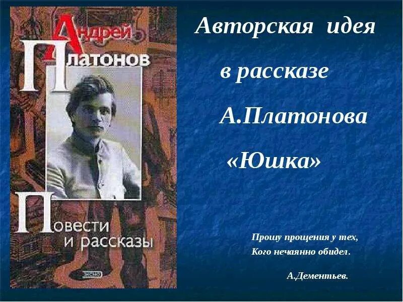 Юшка слушать аудиокнигу 7 класс. Юшка Платонов. Платонов юшка книга. Обложка книги Андрея Платонова юшка.