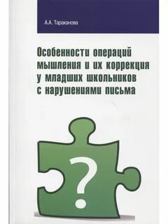 Коррекция мыслительных операций
