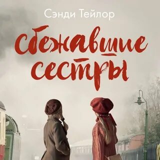 Сестра 1 аудиокнига