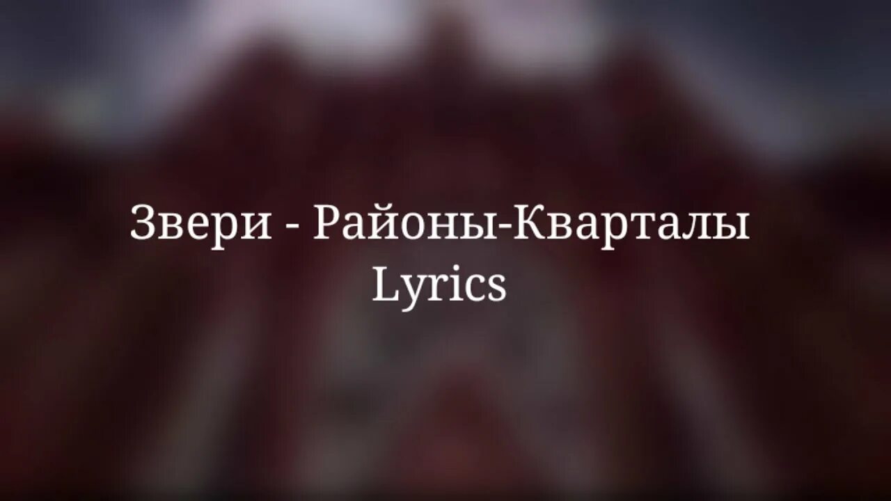 Песня жилые массивы я ухожу ухожу красиво. Звери кварталы слова. Районы-кварталы звери слова. Районы кварталы текст. Районы-кварталы звери текст.