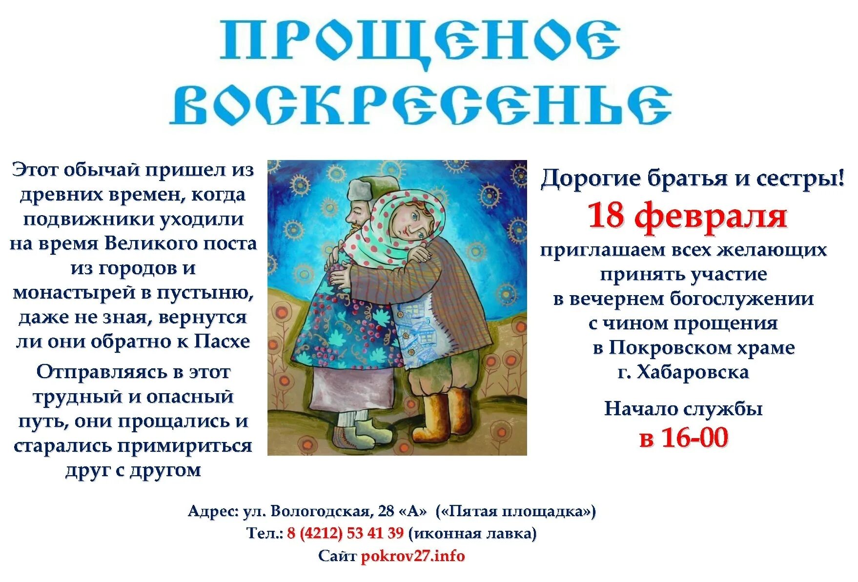 Чин прощения текст богослужения. Приглашаем на чин прощения. Чин прощения молитва. Чин прощения объявление образец. Прощеное воскресенье 2023.