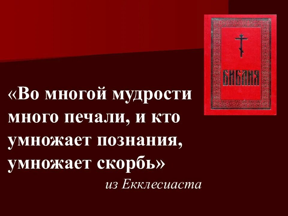 Скорбить скорби что значит. Во многой мудрости многие печали. Умножая познания умножаешь скорбь. Во многия мудрости многия печали. Умножающий познания умножает скорбь.