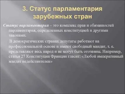 Статус парламенту