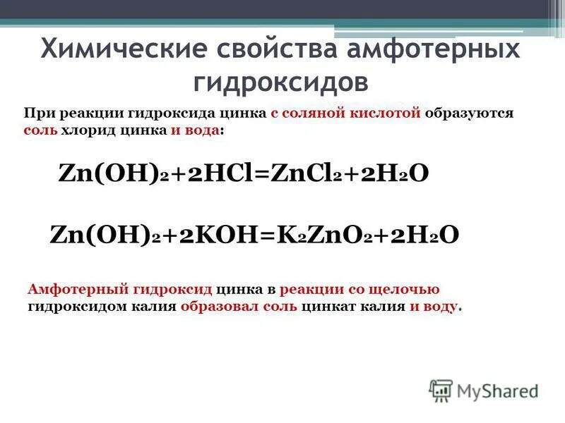 Характер оксида и гидроксида калия. Амфотерный характер гидроксида цинка. Химические свойства мыотернвх Гидроксидла. Химические свойства гидроксида цинка. Амфотерно гидрооксида.