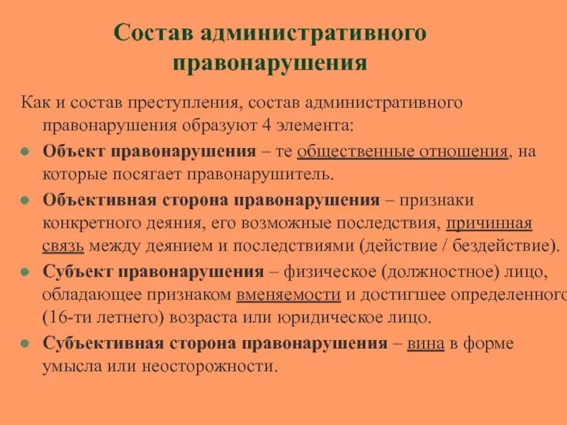 Разобрать состав административного правонарушения. Перечислите элементы состава административного правонарушения. Признаки административного правонарушения таблица. Что относится к элементам административного правонарушения.. Стадии исполнения административных правонарушений