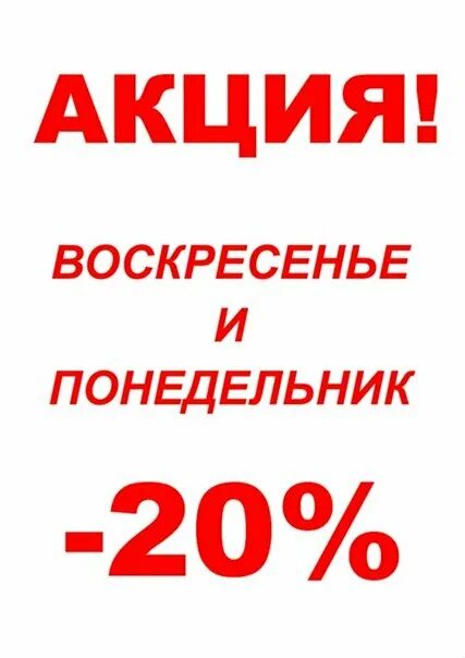 Каждые субботу и воскресенье. Акция 20 скидка. акция картинка. скидки каждое воскресенье и понедельник. скидка понедельника.