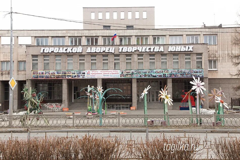 Сайт гддют нижний. ГДДЮТ Нижний Тагил. Городской дворец творчества юных Нижний Тагил. Городской дворец детского и юношеского творчества Нижний Тагил. Дворец детского творчества Нижний Тагил.