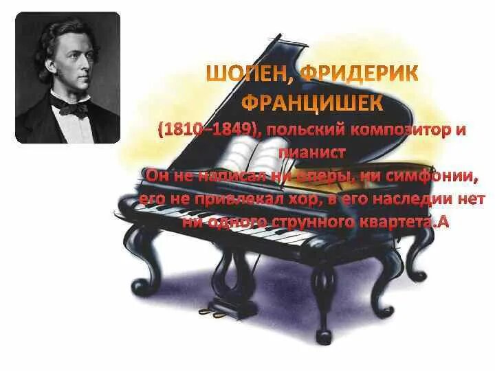 Какой композитор не написал ни одной оперы