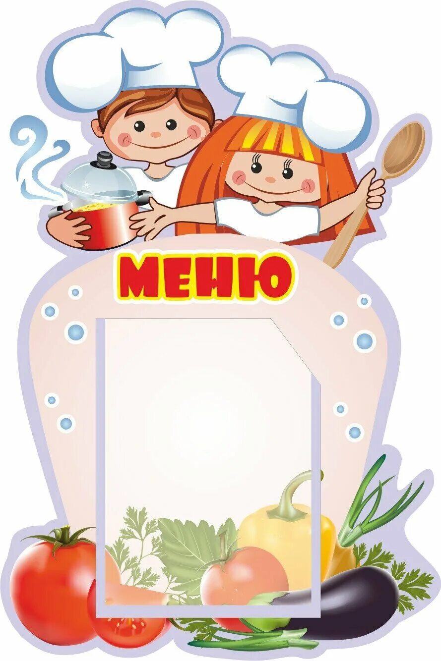 уголок меню в детском саду. меню картинка для детского сада. макет меню для детского сада. образец меню для детского сада бланки. меню для детского сада.