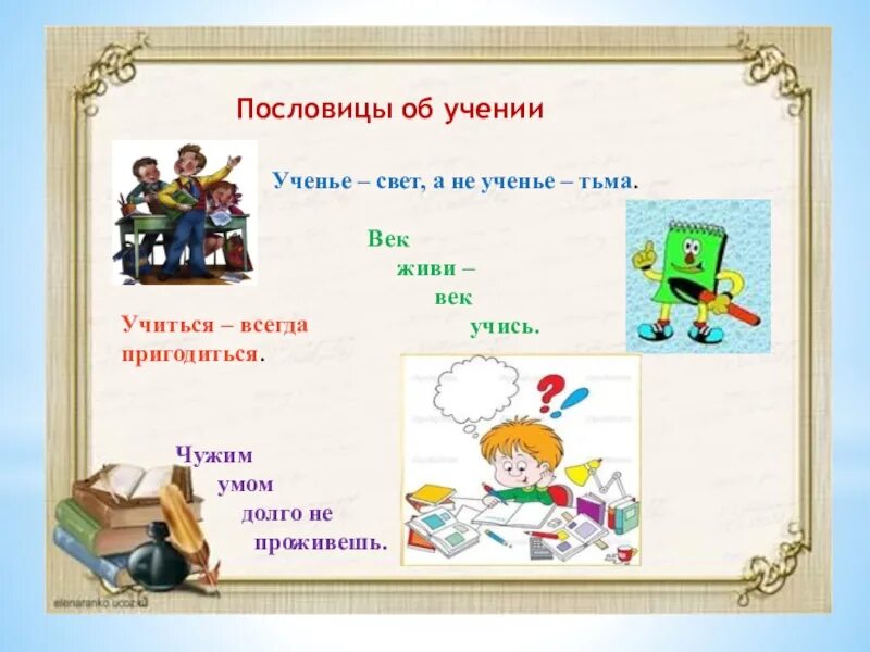 Век живи век учись это. Пословицы 4 класс. Пословицы об учении. Пословица про учение век живи век. Пословицы и поговорки об учении.