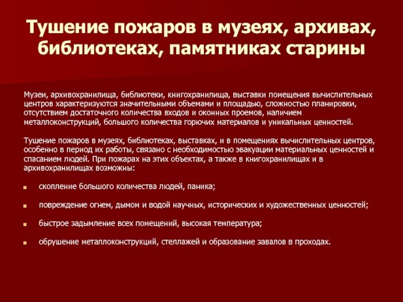 Пожары в музеях библиотеках. Тушение пожаров в музеях архивах библиотеках и выставках. Тушение пожаров в музеях библиотеках и на выставках. Особенности тушения пожаров в музеях и библиотеках. Тушение пожаров газом в музеях библиотеках и на выставках.