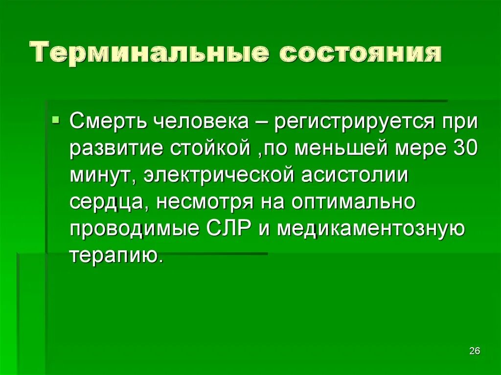 Терминальные состояния биологическая смерть