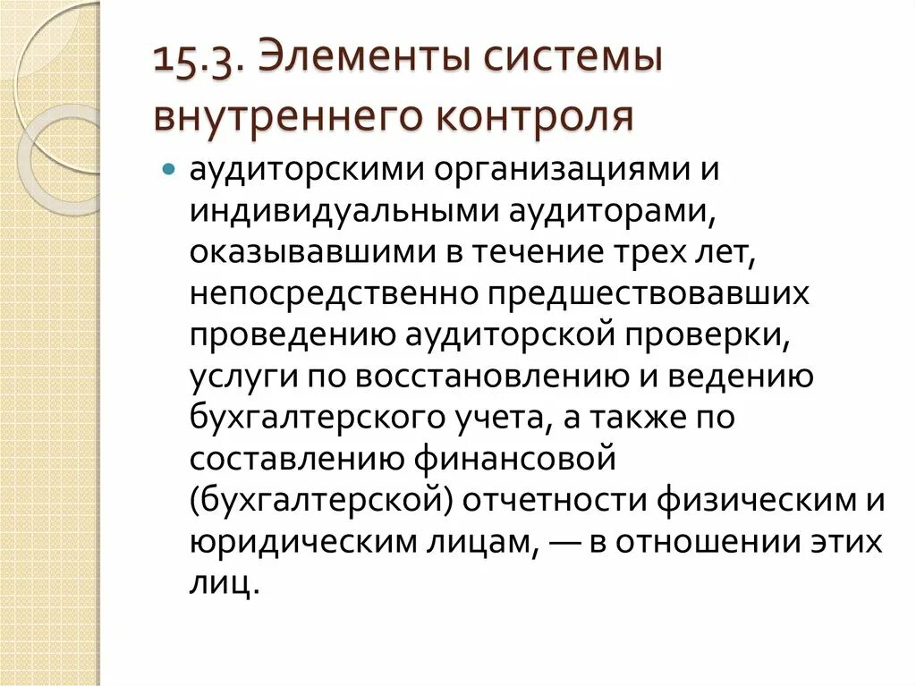 Внешний контроль аудита. Элементы внутреннего контроля. Контроль качества в аудиторских организация. Контроль качества услуг в аудиторских организациях. Элементы системы внутреннего контроля качества работы аудиторов.