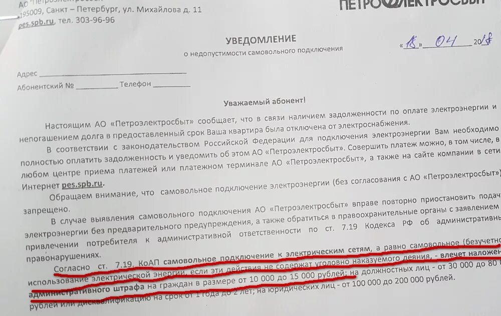 Учреждение уведомлено. Уведомление об отключении электроэнергии. Письмо о несанкционированном подключении электроэнергии. Уведомление о незаконном подключении электроэнергии. Заявление об незаконном отключении от энергоснабжения.