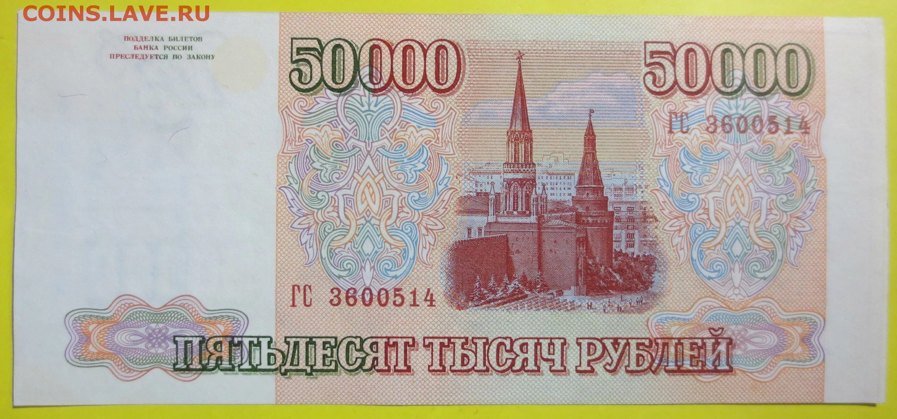 50000 рублей 1993. 50 000 Рублей 1993 года. 50000 1994 Года. 50000 Рублей СССР. 50 000 Рублей.