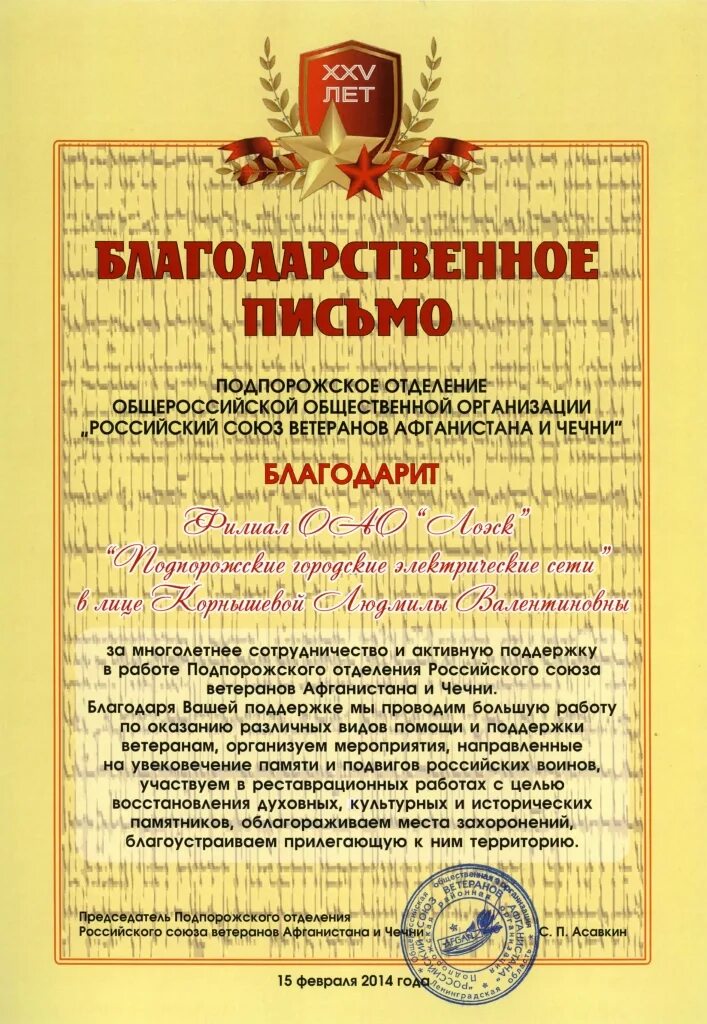 Благодарственное письмо военному. Благодарность ветерану Афганистана. Благодарственное письмо общественникам. Благодарственное письмо общественной организации. Благодарственные от ветеранской организации.