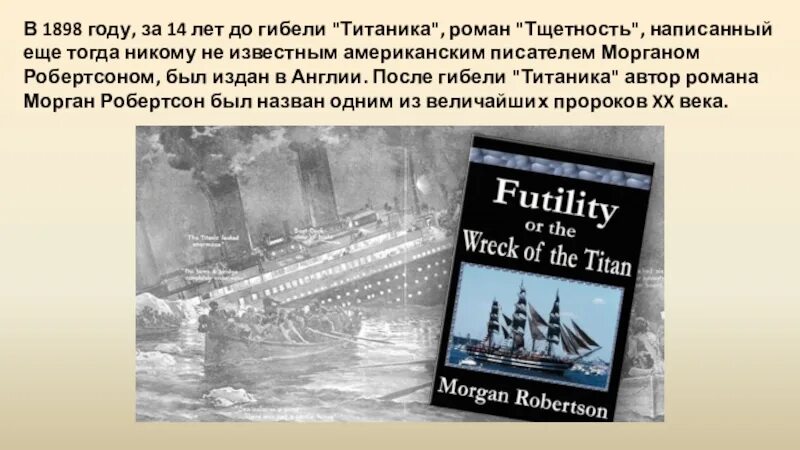 Морган Робертсон. «Тщетность или крушение "титана"». Тщетность и Титаник. Тщетность повесть.