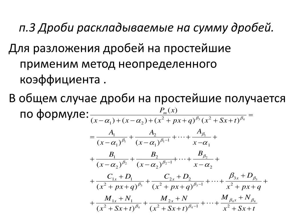 Разложение на простейшие интегралы. Разложение дроби на простейшие методом неопределенных Коэй. Разложение дроби методом неопределенных коэффициентов. Разложение рациональной дроби на простейшие дроби. Метод неопределенных коэффициентов для дробей.