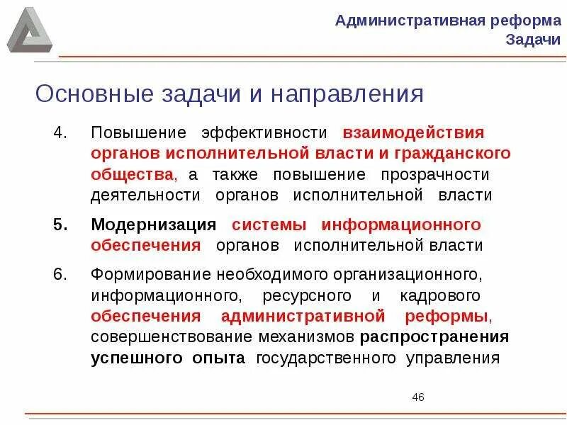 Взаимодействие органов государственной власти и общества. Задачи административной реформы. Развитие институтов гражданского общества. Взаимодействие власти и гражданского общества. Направления деятельности органов административной власти.