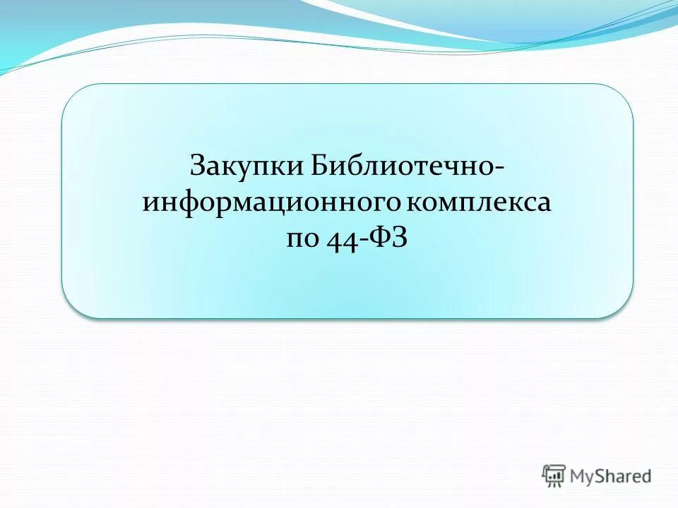 библиотечно информационный комплекс