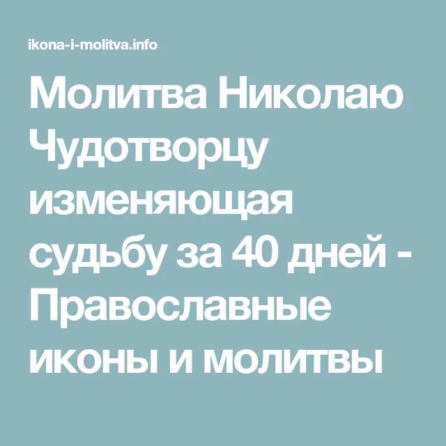 Молитва Николаю Чудотворцу изменяющая судьбу за 40 дней. Молитва Николаю Чудотворцу изменяющая судьбу за 40. Молитва Николаю Чудотворцу 40. Сильная молитва Николаю Чудотворцу изменяющая судьбу за 40.