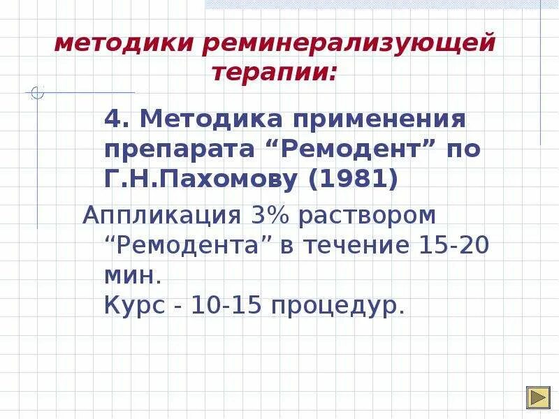 Реминерализующая терапия это методика. Методика леуса. Этапы реминерализирующей терапии. Методики реминерализующей терапии в стоматологии. Препараты для реминерализующей терапии.