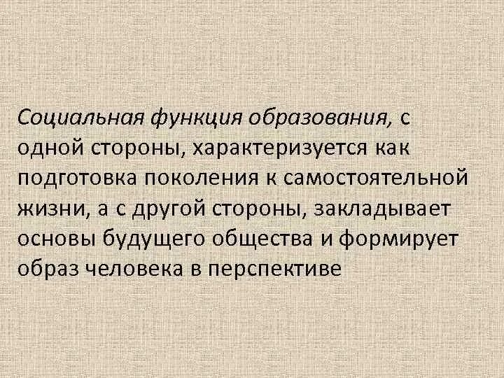 Каковы функции образования. Социальная функция образования. Функции образования. Общественные функции образования. Основные функции образования.