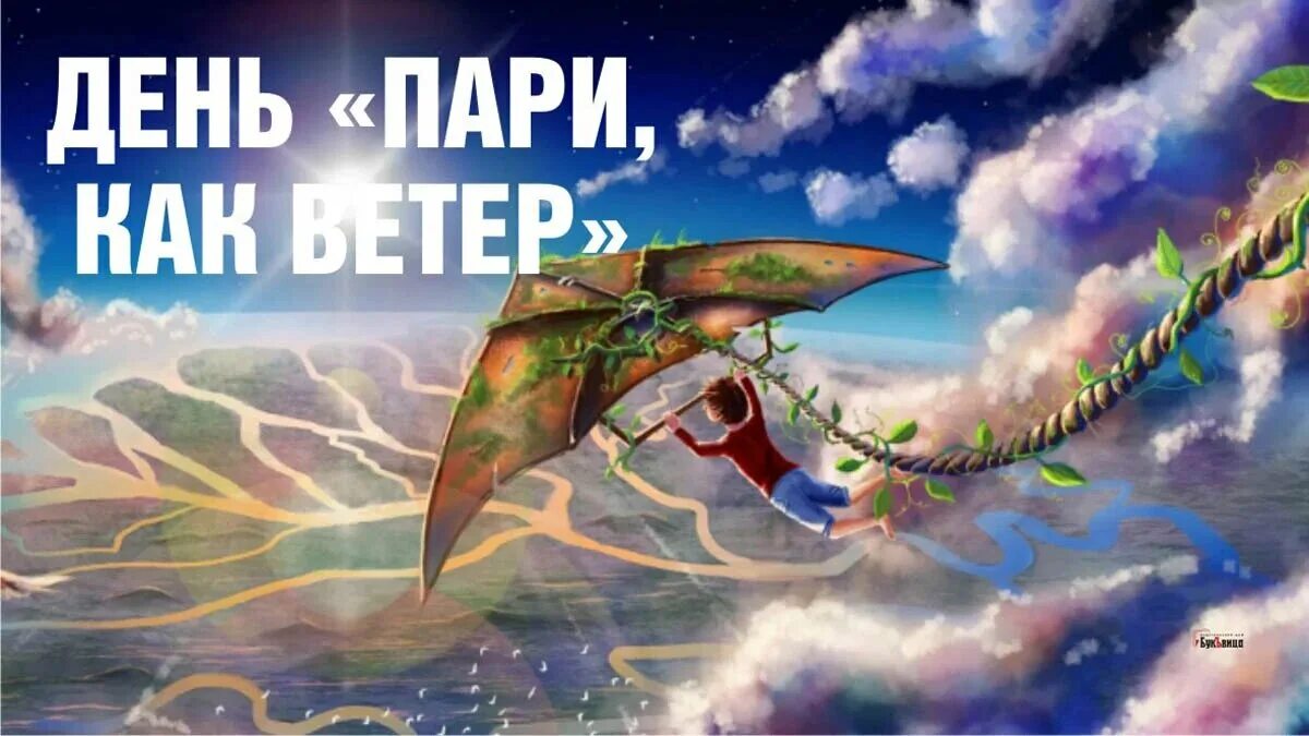 Ветров день рождения. День ветра. Открытки день ветра. Скачи как ветер. Международный день ветра.