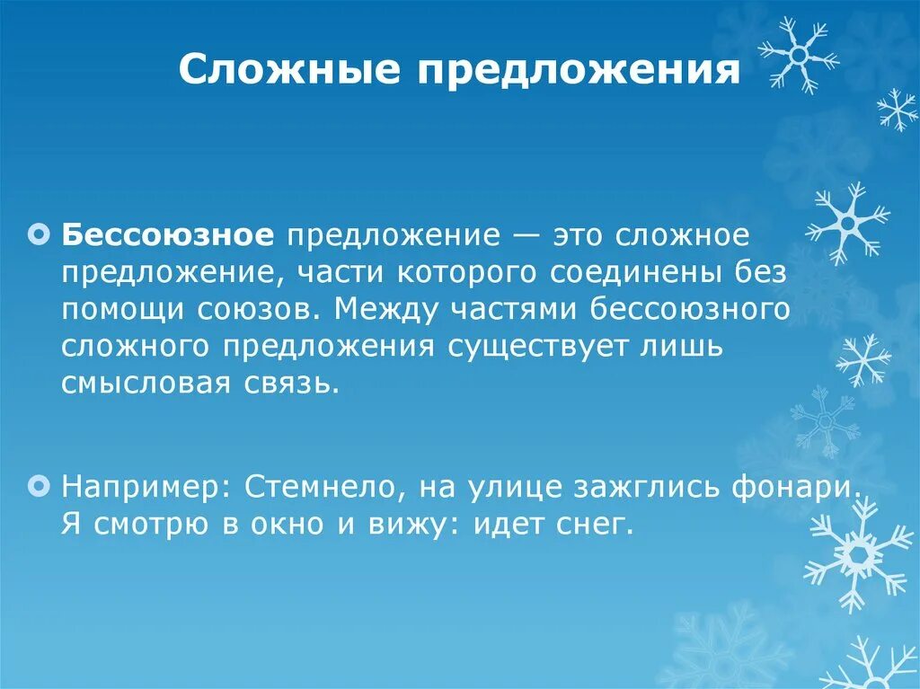 Неожиданно в предложении слово. Снег,сложно сложное предложение. Бессоюзное что такое снег.