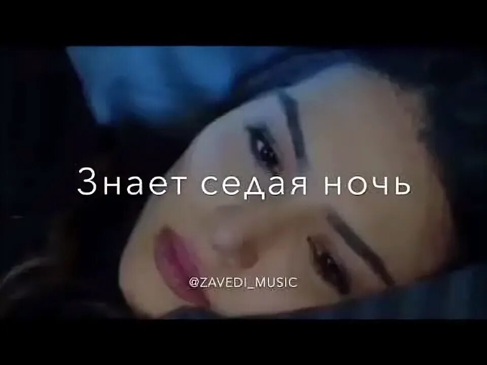 Седая ночь. Ночь Седая ночь. И снова Седая ночь. Песня Седая ночь.