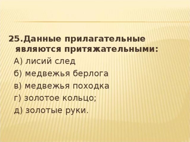 Дали прилагательные. Данные прилагательные. Притяжательные прилагательные Лисий. Медвежья Берлога разряд прилагательного. Медвежьи следы притяжательное прилагательное.