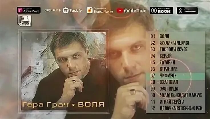 Песня герой грач