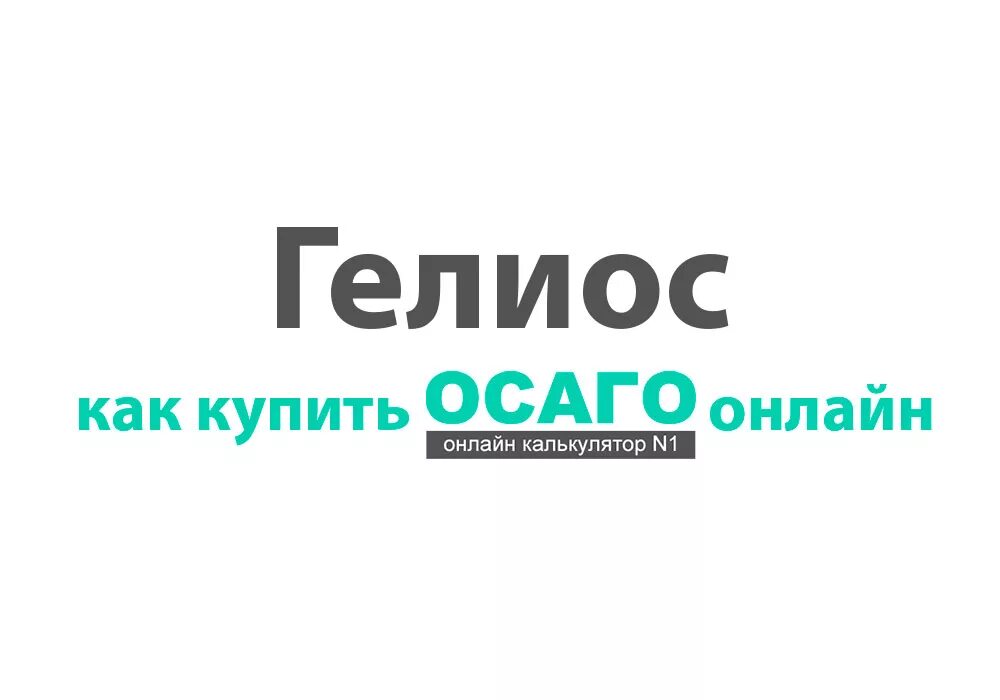 Гелиос ОСАГО. Гелиос страховая компания. Полис ОСАГО Гелиос. Гелиос страховая компания полис.