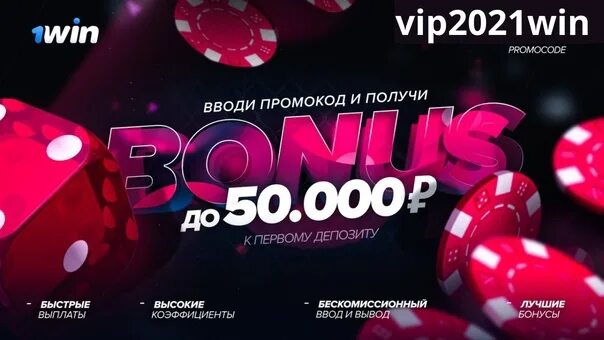 Промокоды 1 вин без депозита. 1win бонус. 1win бонус 500. 1win промокод. 1win реклама.