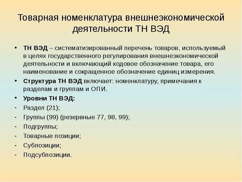 Окпд соответствие тн вэд. Товарная номенклатура внешнеэкономической деятельности. Тн ВЭД. Товарная группа тн ВЭД. Товарная номенклатура тн ВЭД.