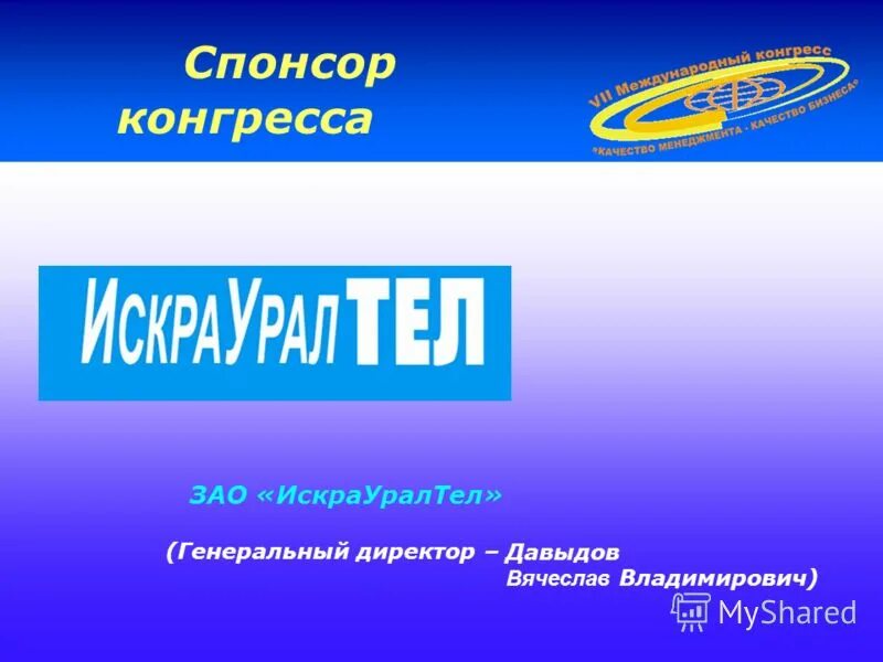 Спонсоры украина. ИСКРАУРАЛТЕЛ Давыдов. ИСКРАУРАЛТЕЛ эмблема. Кликовые Спонсоры. Спонсоры на конгрессах.