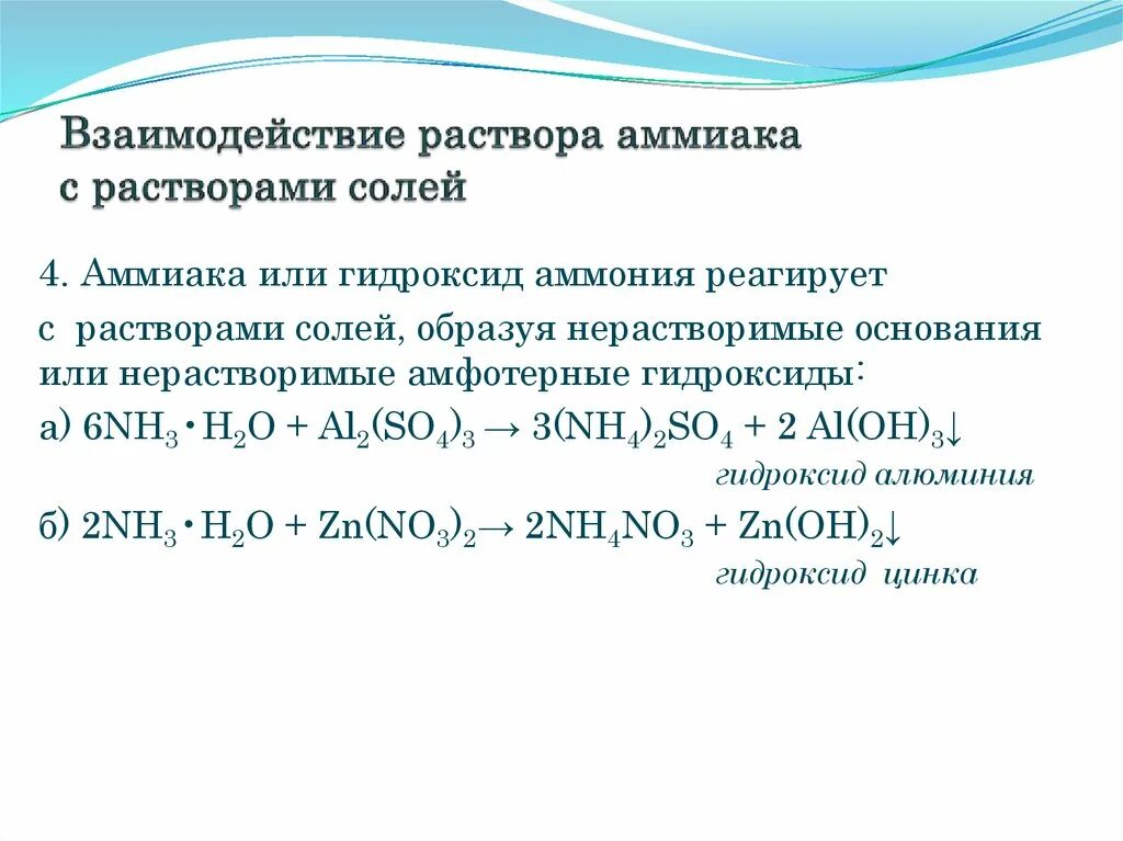 Взаимодействия гидроксида алюминия с водой. Аммиак взаимодействие с кислотами с образованием солей аммония. Взаимодействие солей с аммиаком. Сульфат алюминия и раствор аммиака. Реакция аммиака с солями.