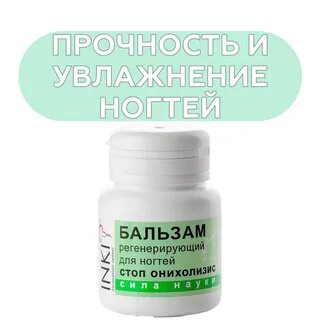 Бальзам регенерирующий для ногтей стоп онихолизис