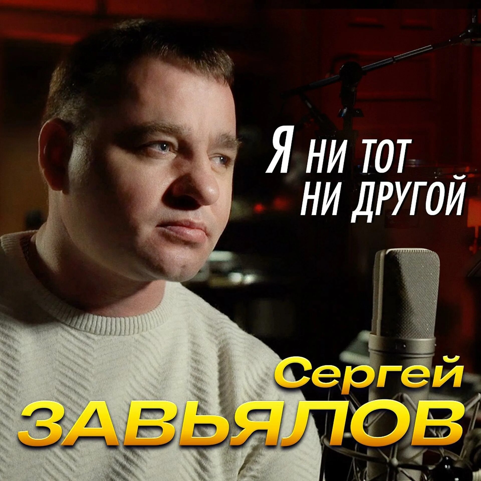 Завьялов я ни тот другой. Сергей Завьялов я ни тот ни другой. Сергей Завьялов 2022. Сергей Завьялов и воровайки. Завялов я нитот ни другои..