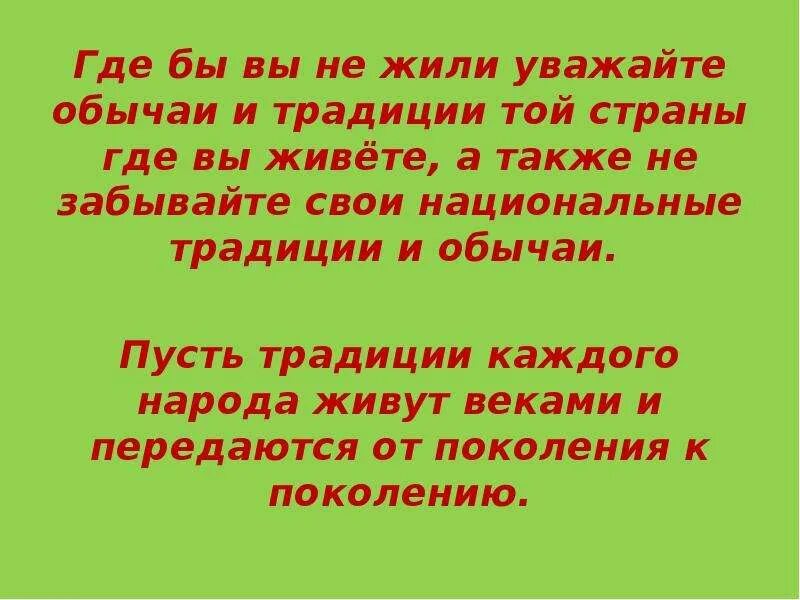 Зачем нужно уважать обычаи и традиции разных народов?. Почему надо уважать традиции других народов. Почему необходимо уважать обычаи других народов. Уважайте традиции каждой нации.