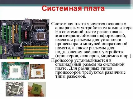 Материнская плата это устройство