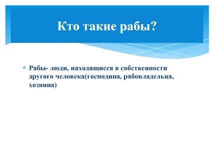 Кто такие рабы история 5 класс