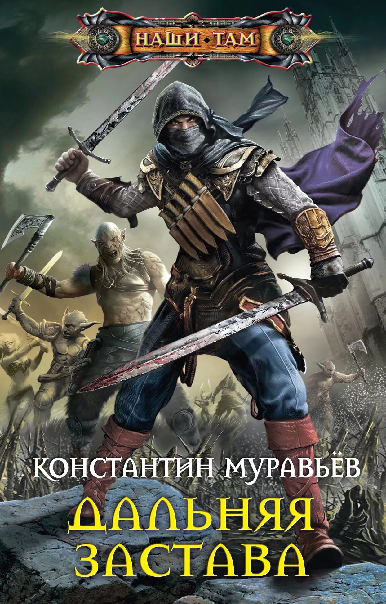 Книга "Дальняя застава". Аудиокнига попаданец фантастика приключения