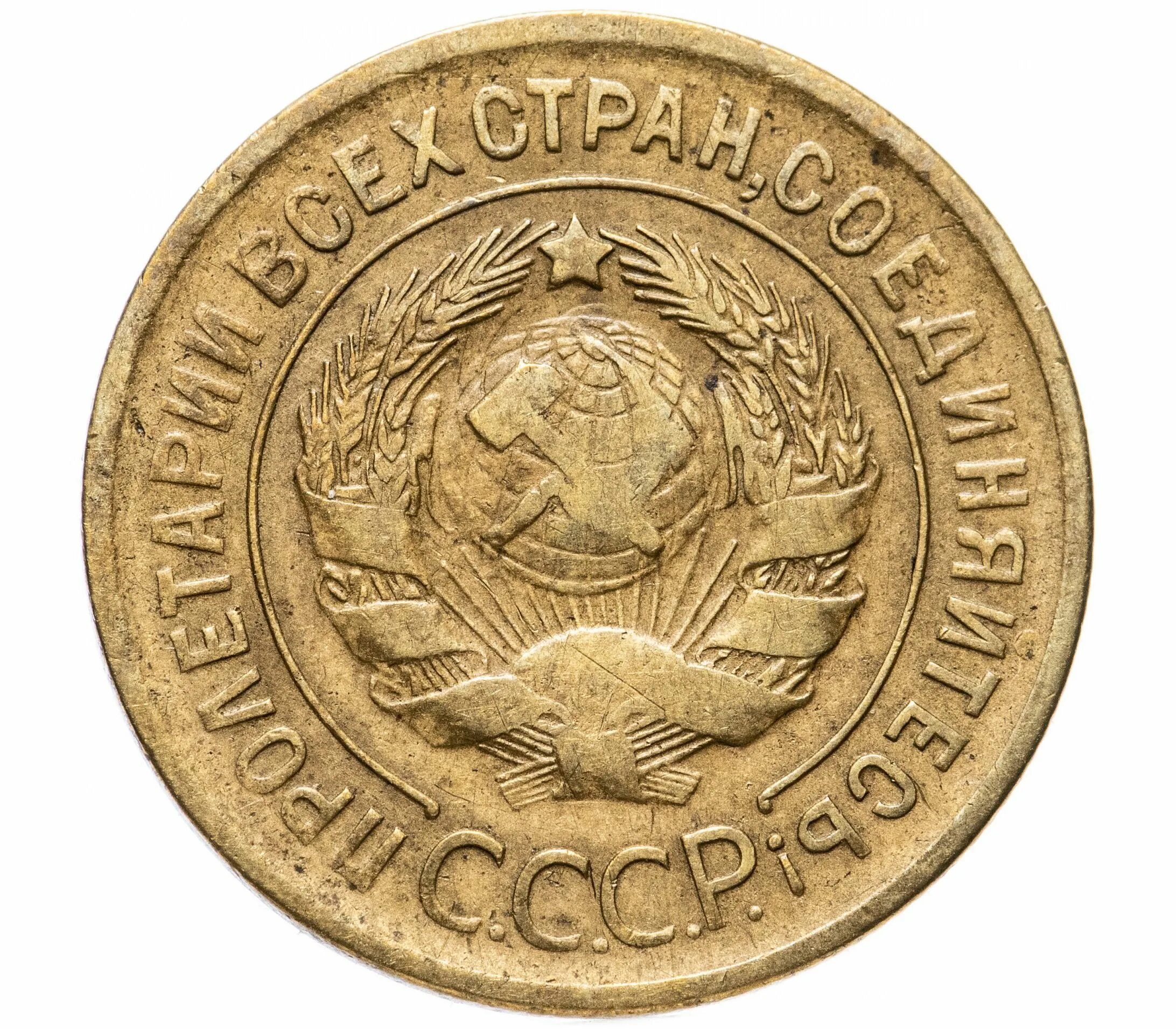 Монета 3 копейки 1931 год. 3 копейки ссср. монеты ссср. старинные советские монеты. советские монеты копейки.