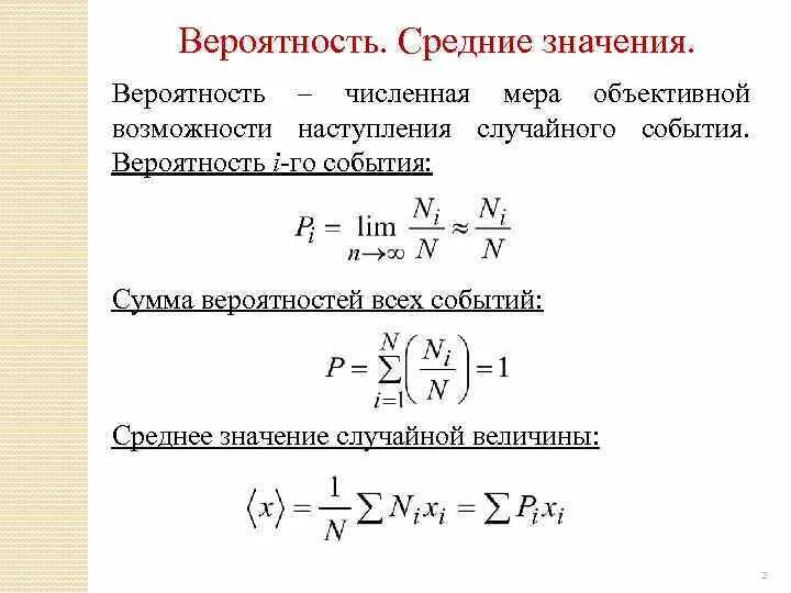 Средняя вероятность 5 средняя 0. Среднее значение вероятности. Среднее значение теория вероятности. Средняя вероятность события. Вероятность наступления среднего значения.