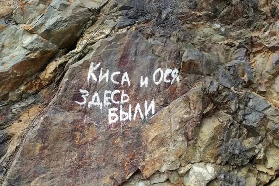 Надписи на скалах. Киса и Ося. Киса и Ося были здесь. Надпись на скале здесь был. Тут есть 18