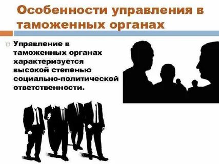 Требования к сотрудникам таможенных органов